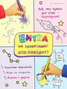 Развив. брошюра КТО ПОБЕДИТ? (АКТ-4763) 6л,цв.обл.-цел.кар,уф-лак,блок-офсет полноцв, скр198х260 АКТ-4763