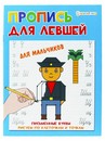 Прописи А5 ДЛЯ ЛЕВШЕЙ ДЛЯ МАЛЬЧИКОВ (ПР-5923) 8л.,полноцвет, обл.- мел.картон, бл--офсет,163х210 ПР-5923