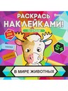 Раскраска с наклейками В МИРЕ ЖИВОТНЫХ (РН-4681) 8л,цел.кар,уф-лак,бл-офс,полноцв,скреп,215х215 РН-4681