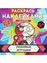 Раскраска с наклейками ЛЮБИМЫЕ ИГРУШКИ (РН-4684) 8л,цел.кар,уф-лак,бл-офс,полноцв,скреп,215х215 РН-4684