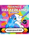 Раскраска с наклейками ПОДВОДНЫЙ МИР (РН-4682) 8л,цел.кар,уф-лак,бл-офс,полноцв,скреп,215х215 РН-4682