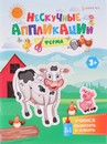 Учимся вырезать и клеить А5 ФЕРМА (АПЛ-4714) 24л, бл офс, обл цел.карт, скрепка АПЛ-4714