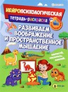 Развив. брошюра. РАЗВИВАЕМ ВООБРАЖЕНИЕ И ПРОСТРАНСТВЕННОЕ МЫШЛЕНИЕ (РТ-6226) 12л,бл.офс,обл.ц.к.уф-л РТ-6226