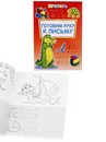 Раскраска А4 ПРОПИСЬ.ГОТОВИМ РУКУ К ПИСЬМУ (ПР-6507) 8л., обл.-цветная мелов.бумага ПР-6507