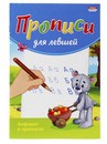 Пропись для левшей А5 АЛФАВИТ В ПРОПИСЯХ (ПР-3806) 8л., обл.-цветная мелов.бумага ПР-3806