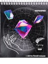 Скетчпад 20л. КАРТА СОЗВЕЗДИЙ (20-7969) 7БЦ, гребень,300г/м2,50%хлопок,твин-лак,165х190 индив. ПЭТ 20-7969