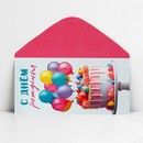 Конверт для денег «С Днём рождения!», шары и торт, 16,5 х 8 см 10363124 10363124   