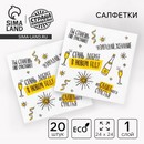 Салфетки 24х24см Хвалебная 20шт НГ + 5067278