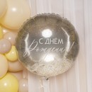 Шар фол. 20''/51см Круг С ДР с перьями - 26249