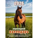 Календарь настольный перекидной 2026 "Год Лошади" , газ,2 кр,100х140, НПК-21-26 2288384