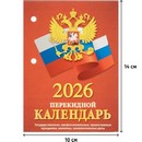 Календарь настольный перекидной 2026 "Госсимволика" , офс, 2кр,100х140, НПК?34?26 2288387