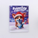 Подарочный набор: блокнот, наклейки 2 л и магнитные закладки 2 шт "Пушистый набор" 10368952 10368952   