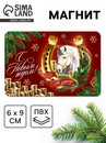 Магнит новогодний "подкова" 10879509 10879509