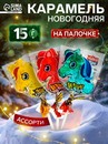 Карамель на палочке "Няшка Коняшка" ассорти 15г 10924753 10924753   
