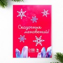 Подарочный набор: блокнот, наклейки 2 л и магнитные закладки 2 шт "Волшебный набор" 9713084 9713084    