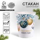 Стакан одноразовый бумажный "Счастливого нового  года" 9796386 9796386    