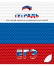 Тетрадь для подготовки к ЕГЭ 48л. кл., обл. мел. картон, КТС-Про С0147