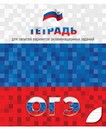 Тетрадь для подготовки к ОГЭ 48л. лин., обл. мел. картон, КТС-Про С0150