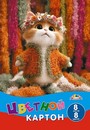 Набор цветного картона фА4, 8цв., 8л., "Милый котенок", Апплика С0003-73