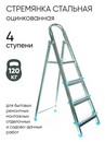 Стремянка стальная 4 ступени Zalger (711-4) 1375266