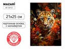 Алмазная мозаика с мольбертом ТИГР, 21х25см, 1 дизайн, частичная выкладка, ОПП-упаковка. M-12312