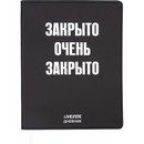 Дневник "deVENTE. Закрыто очень закрыто" универсальный блок, 48 листов, белая бумага 80 г/м?, печать в 1 краску, гибкая обложка из искусственной кожи, шелкография, отстрочка, 1 ляссе 2021618