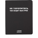 Дневник "deVENTE. Не торопитесь, так будет быстрее" универсальный блок, 48 листов, белая бумага 80 г/м?, печать в 1 краску, гибкая обложка из искусственной кожи, шелкография, отстрочка, 1 ляссе 2021622