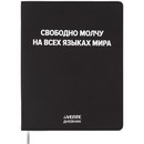Дневник "deVENTE. Свободно молчу на всех языках мира" универсальный блок, 48 листов, белая бумага 80 г/м?, печать в 1 краску, гибкая обложка из искусственной кожи, шелкография, отстрочка, 1 ляссе 2021672