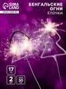 Бенгальские огни, 17 см, 2 штуки, фигурные, Ёлочка, 30 сек 4483418 4483418    