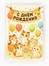 Открытка «С днём рождения», 12 х 18 см   10893996 10893996   