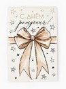 Открытка «С Днём рождения», бант, тиснение, 12 ? 18 см   10894342 10894342   