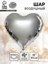 Шар фольгированный Сердце 18 Серебро 2796439 2796439    