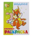 Водная книжка-раскраска. Бельчонок 0280-9 682125 682125     
