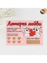 Открытка, лотерейный билет "Лотерея любви",  10 х 15 см   7800662 7800662    