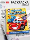 Водная раскраска "Транспорт", 12 стр. 9096530 9096530    