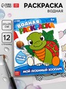 Водная раскраска "Мой любимый зоопарк", 12 стр. 9096531 9096531    