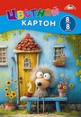 Набор цветного картона фА4, 8цв., 8л.,"В гостях у ежика", Апплика С0003-71