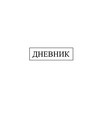 Дневник 1-11 кл., обл. 7БЦ., однотонный "Белый", КТС-Про С2676-43