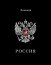 Дневник 1-11 кл., обл. 7БЦ.,  Российского школьника, глянец., "Герб на черном", КТС-Про С2677-68