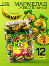 Жевательный мармелад с кислой начинкой "Банан" 12гр 10901982 10901982   