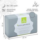 Блок для йоги Sangh, 23х15х8 см, серый 4465991