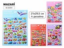 Наклейки декоративные МАШИНКИ, 21*29.5 см, 4 дизайна, ОПП-упаковка M-20391