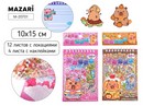 Наклейки РУМБОКС КАПИБАРА, 10*15см, 12 листов с локациями, 4 листа с наклейками, 2 дизайна в ассортименте, ОПП-упаковка M-20701