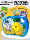 ЗАБИЯКА Проектор-фотоаппарат "Любимые сказки" SL-07218   10692316 10692316   