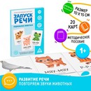 Серия обучающих карточек "Запуск речи. Подражалки: животные", 1+, А6, 20 карт 5059406 5059406    