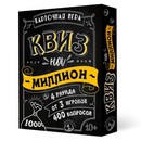 Настольная игра "Квиз на миллион" 100 карточек 4607177459646 7443951 7443951    