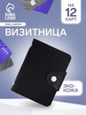 Визитница вертикальная Чип, 7,5*1,5*10,5 см, 1 ряд, 12 л, на кнопке, черный   9411045 9411045    