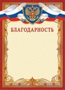 Бланк "Благодарность (с гербом)", ЛиС ОГБ-448