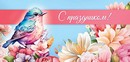 Конверт для денег "С праздником" (жен.), ЛиС ОКЛ-235