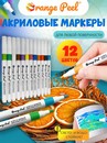 Маркеры акриловые 12 цв. Orange Peel, круглый наконечник 2мм, пласт. футляр, OP-TM-AM23-12 OP-TM-AM23-12
